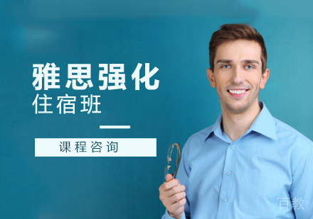 雅思强化住宿班