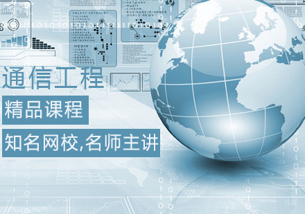 通信工程师课程