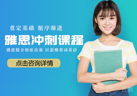雅思冲刺课程