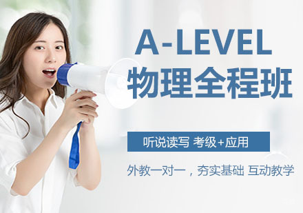 A-LEVEL物理全程班