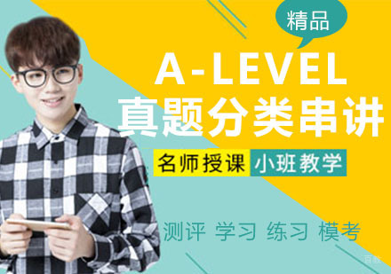 A-LEVEL真题分类串讲