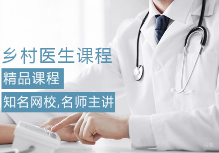 全国乡村医生课程