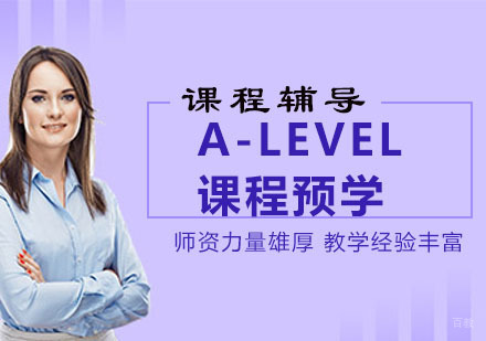 A-LEVEL课程预学