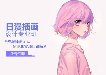 日漫插画设计专业班