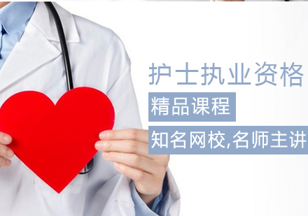 护士执业资格考试课程