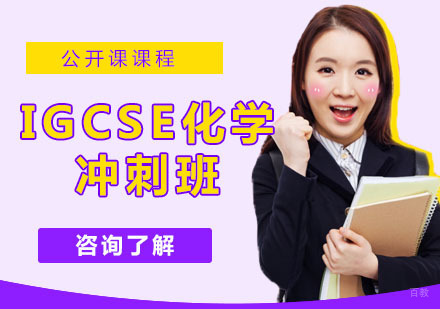 IGCSE化学冲刺班