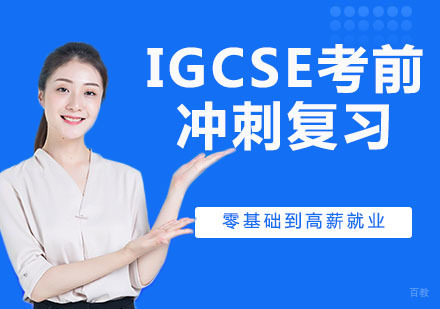 IGCSE考前冲刺复习