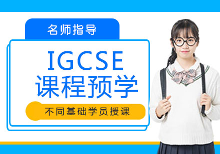 IGCSE课程预学