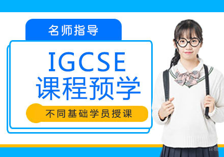 IGCSE课程预学