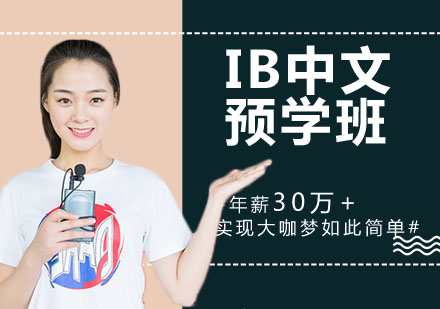 IB中文预学班