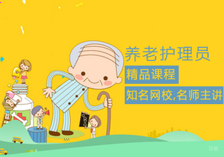 养老护理员课程
