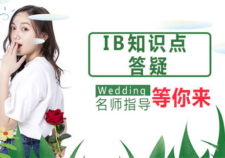 IB知识点答疑