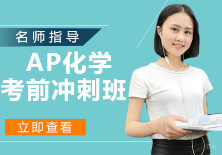 AP化学考前冲刺班