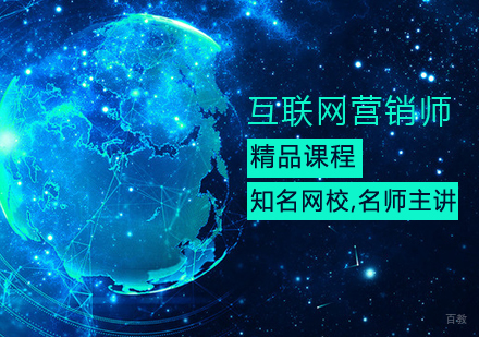 互联网营销师课程