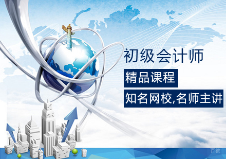 初级会计师课程