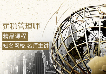 薪税管理师课程