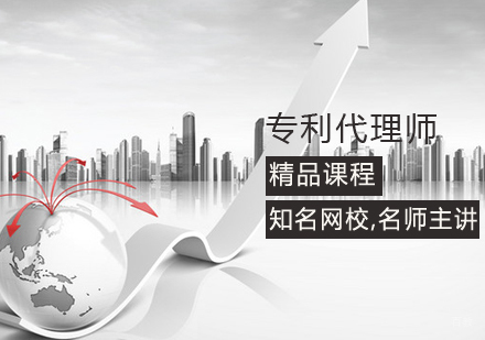 专利代理师课程