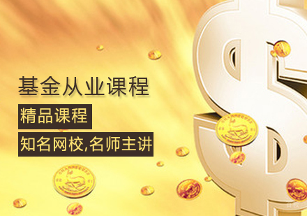 基金从业课程