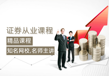 证券从业课程
