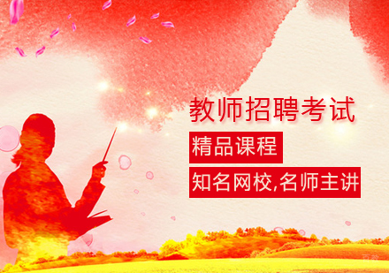 教师招聘考试课程