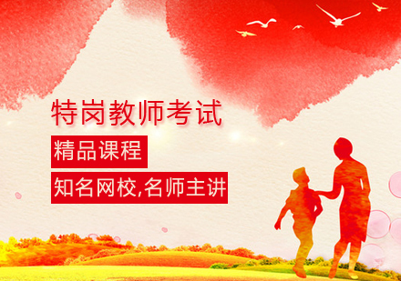 特岗教师考试课程