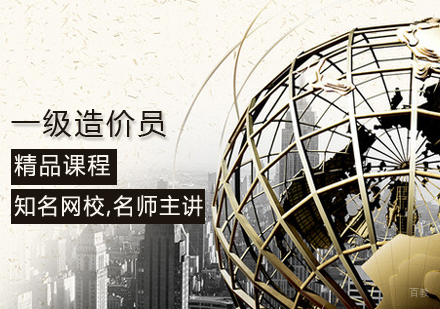 一级造价员课程