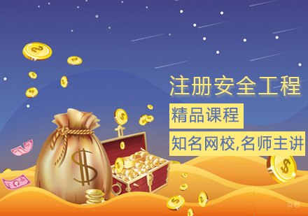 注册安全工程师课程