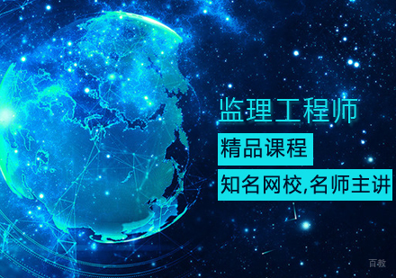 监理工程师