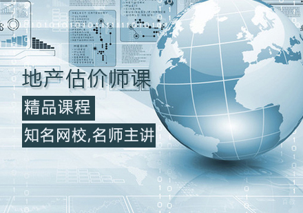 地产估价师课程