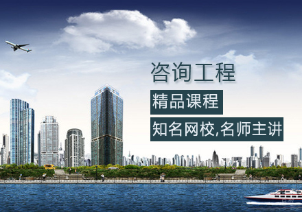 咨询工程师课程