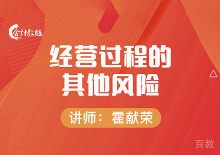 经营过程的其他风险网课