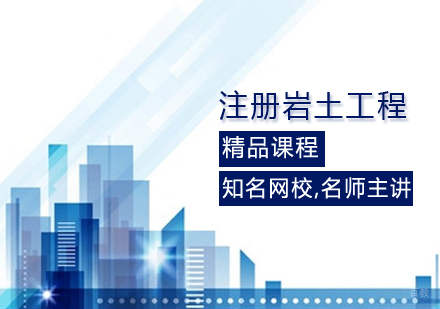 注册岩土工程师课程