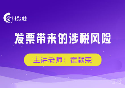 发票带来的涉税风险网课