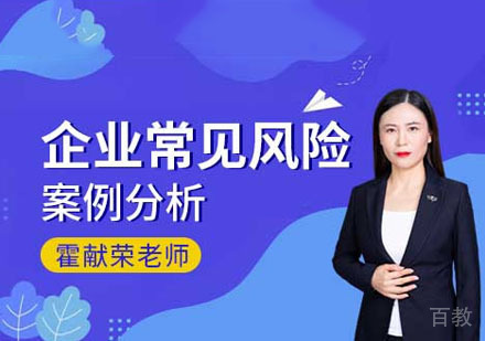 企业常见风险案例分析网课