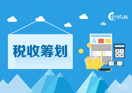 税收筹划网课