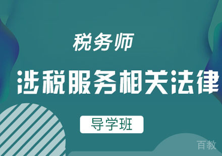 税务师涉税服务相关法律先导班