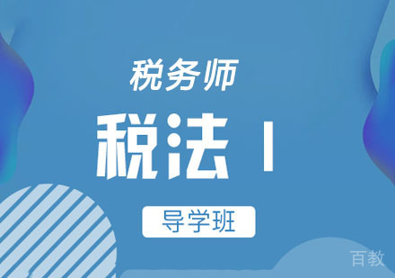 税务师税法一先导网课