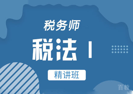 税务师税法（一）精讲网课