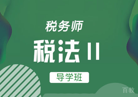 税务师税法（二）先导网课