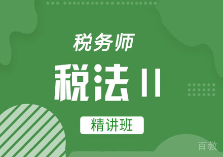 税务师税法（二）精讲网课