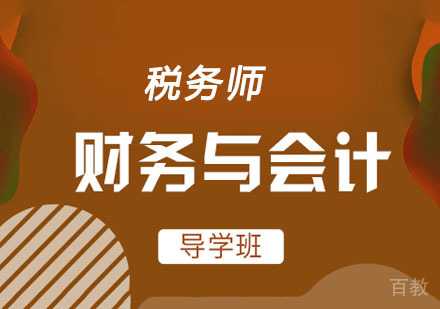 税务师财务与会计先导网课