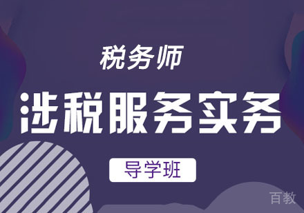 税务师涉税服务实务先导网课