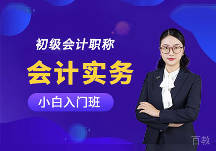 初级会计实务入门网课