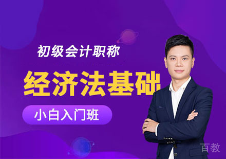 初级经济法基础入门培训班