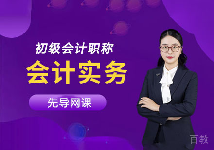 初级会计实务先导网课