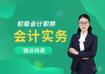 初级会计实务精讲网课