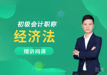初级会计经济法精讲网课