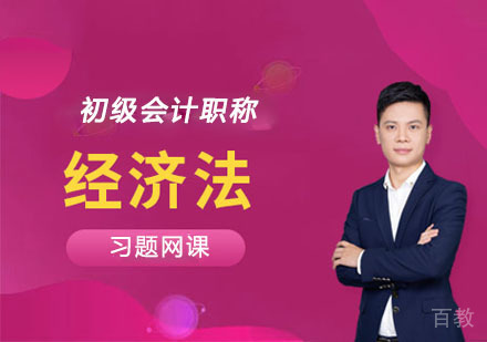 初级会计经济法习题培训课程