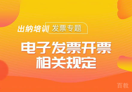 电子发票开票相关规定培训课程