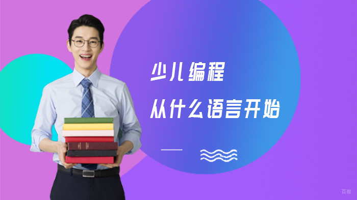 少儿编程从什么语言开始 